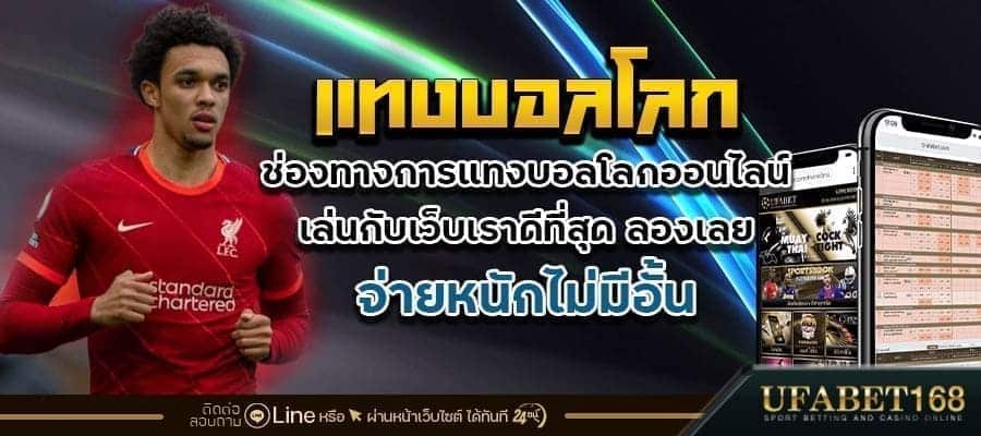แทงบอลโลกเว็บไหนดี