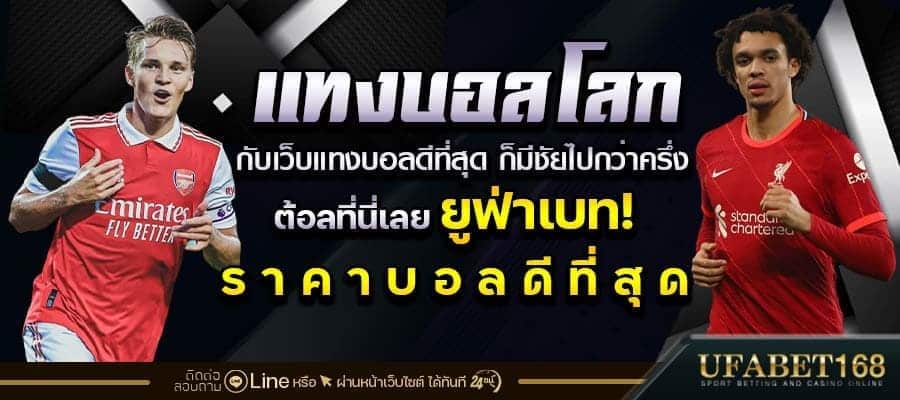 แทงบอลโลกเว็บไหนดี