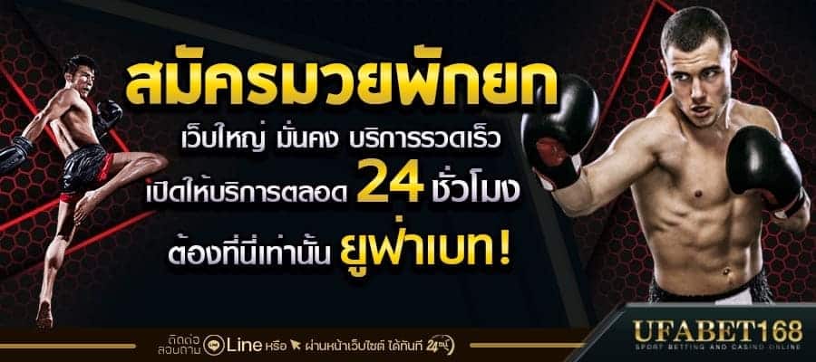 แทงมวยพักยก