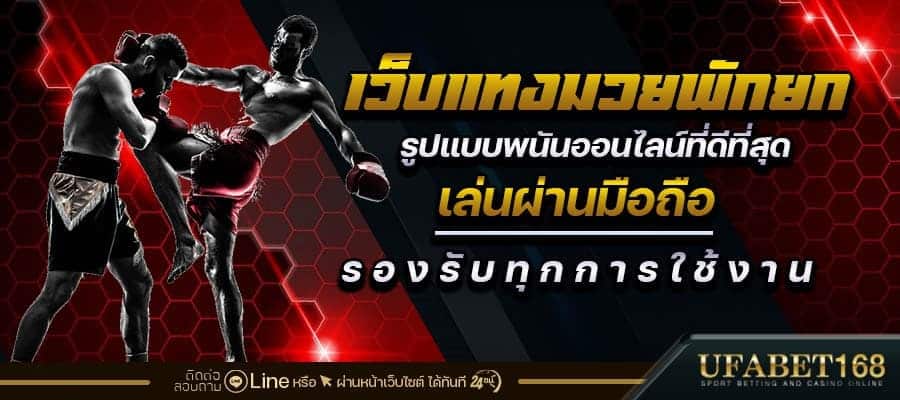 แทงมวยพักยก