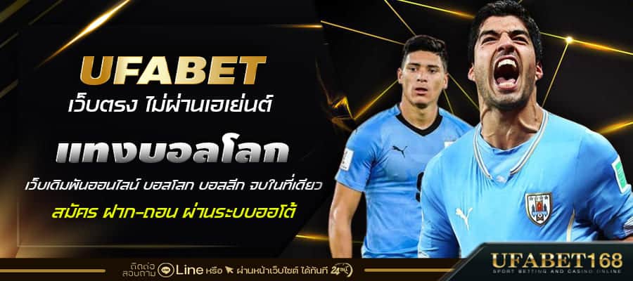 เว็บแทงบอลโลก