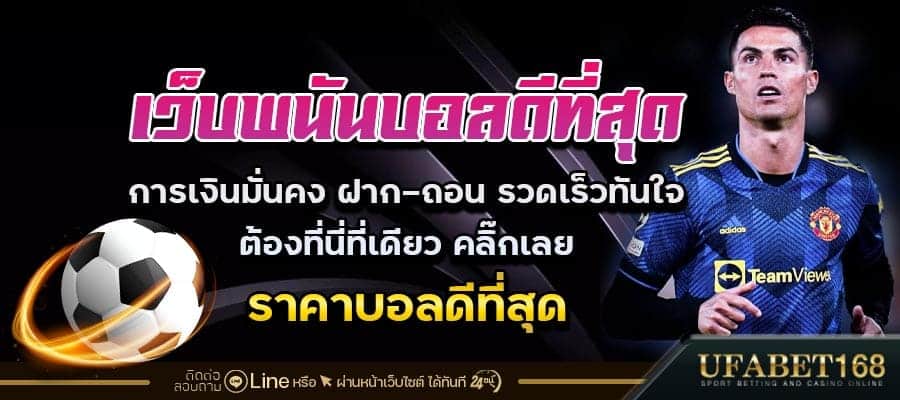 แทงบอลรอง