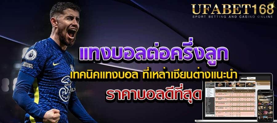 แทงบอลรอง